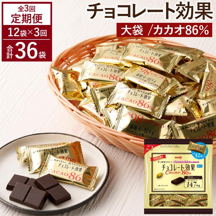 【ふるさと納税】【定期便 全3回9ケ月】明治チョコレート効果カカオ86％大袋（計2.52kg）【3ケ月に1回お届け】