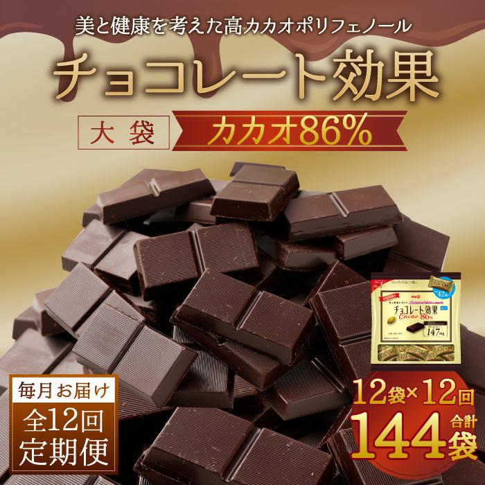 【ふるさと納税】【定期便 全12回12ケ月】明治チョコレート効果カカオ86％大袋（計2.52kg）【毎月1回お届け】