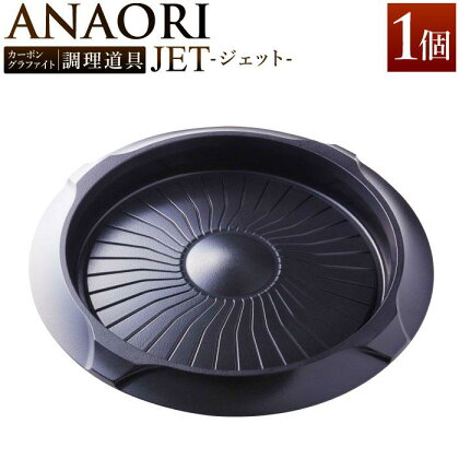 ANAORI Collections JET(ジェット) | anaori キッチン家電 日用品 人気 おすすめ 送料無料