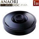 20位! 口コミ数「0件」評価「0」ANAORI Collections DISC(ディスク) | anaori キッチン家電 日用品 人気 おすすめ 送料無料