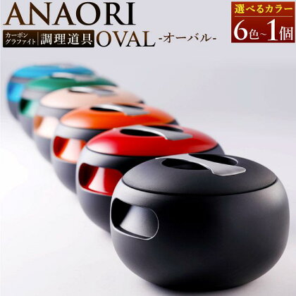 ANAORI Collections OVAL(オーバル) 【色をお選びください】 | anaori キッチン家電 日用品 人気 おすすめ 送料無料