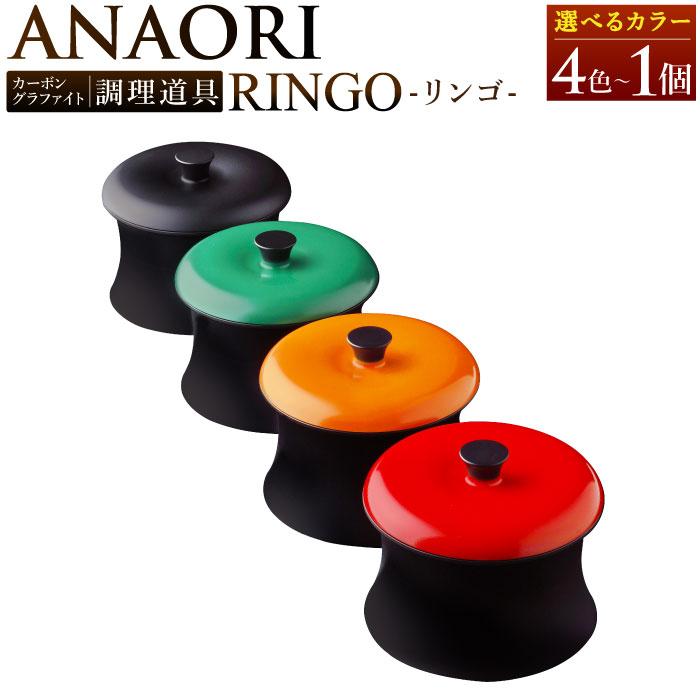 【ふるさと納税】ANAORI Collections RINGO(リンゴ)【色をお選びください】 | anaori キッチン家電 日用品 人気 おすすめ 送料無料