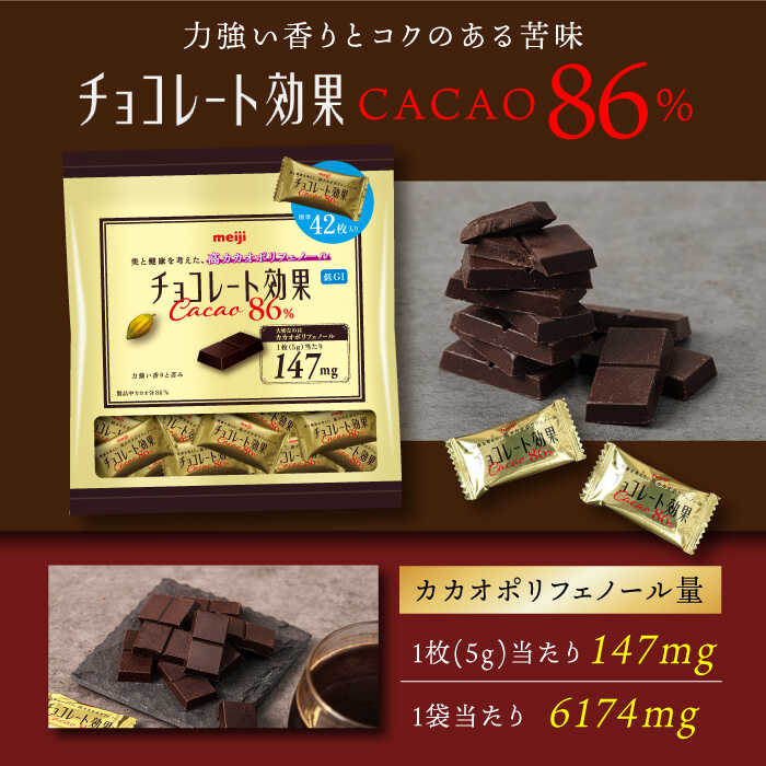 【ふるさと納税】【全12回定期便】明治チョコレート効果カカオ86％大袋（計2.52kg）【毎月1回お届け】 ョコレート チョコ チョコレート効果 チョコレート効果72% カカオ70％以上 大容量 ギフト バレンタイン 丸正高木商店[AOAA005]