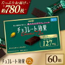 【ふるさと納税】チョコレート効果カカオ72% 60箱 約780枚 チョコレート チョコ チョコレート効果 チョコレート効果72% カカオ70%以上 お菓子 大容...
