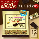 【ふるさと納税】チョコレート効果カカオ86%大袋 大袋12袋 約500枚 チョコレート チョコ チョコレート効果 チョコレート効果72% カカオ70%以上 大容...