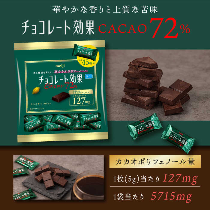 【ふるさと納税】【年内発送】【選べる容量】食べ比べ★明治 チョコレート効果 カカオ72％＆86％ 大袋 お菓子 おやつ 間食 チョコレート チョコ チョコレート効果 チョコレート効果72% カカオ 高カカオ カカオ70％以上 70 以上 大容量 個包装 ギフト 丸正高木商店[AOAA025]