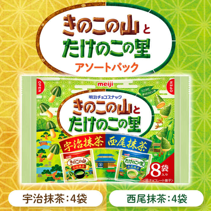【ふるさと納税】【年内発送】明治 きのこの山とたけのこの里抹茶 18袋（1袋に小袋8袋入） お菓子 おやつ チョコレート チョコ クッキー ビスケット 抹茶 まっちゃ きのこの山 たけのこの里 大容量 小分け 人気 おすすめ 大阪府高槻市/株式会社 丸正高木商店[AOAA039]