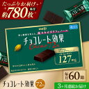 【ふるさと納税】【全3回定期便/毎月お届け】明治チョコレート効果カカオ72% 60箱 お菓子 おやつ チョコレート チョコ カカオ 高カカオ カカオ70%以上 ...