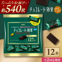 【ふるさと納税】【全2回定期便・選べるお届け間隔】明治チョコレート効果カカオ72% 大袋12袋 お菓子 おやつ チョコレート チョコ カカオ 高カカオ カカオ7...