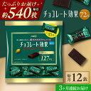 【ふるさと納税】【全3回定期便/毎月お届け】明治チョコレート効果カカオ72% 大袋 12袋 お菓子 おやつ チョコレート チョコ カカオ 高カカオ カカオ70%...
