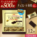 【ふるさと納税】【全2回定期便・選べるお届け間隔】明治チョコレート効果カカオ86% 大袋 12袋 お菓子 おやつ チョコレート チョコ カカオ 高カカオ カカオ...