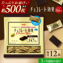 【ふるさと納税】【全3回定期便/毎月お届け】明治チョコレート効果カカオ86% 大袋12袋 お菓子 おやつ チョコレート チョコ カカオ 高カカオ カカオ70%以...