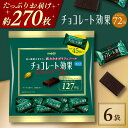 【ふるさと納税】チョコレート効果カカオ72%大袋 6袋 チョコレート ビターチョコ 高カカオ 明治 大容量 大阪府高槻市/株式会社 丸正高木商店[AOAA057...