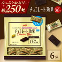 【ふるさと納税】チョコレート効果カカオ86%大袋 6袋 チョコレート ビターチョコ 高カカオ 明治 大容量 大阪府高槻市/株式会社 丸正高木商店[AOAA058...