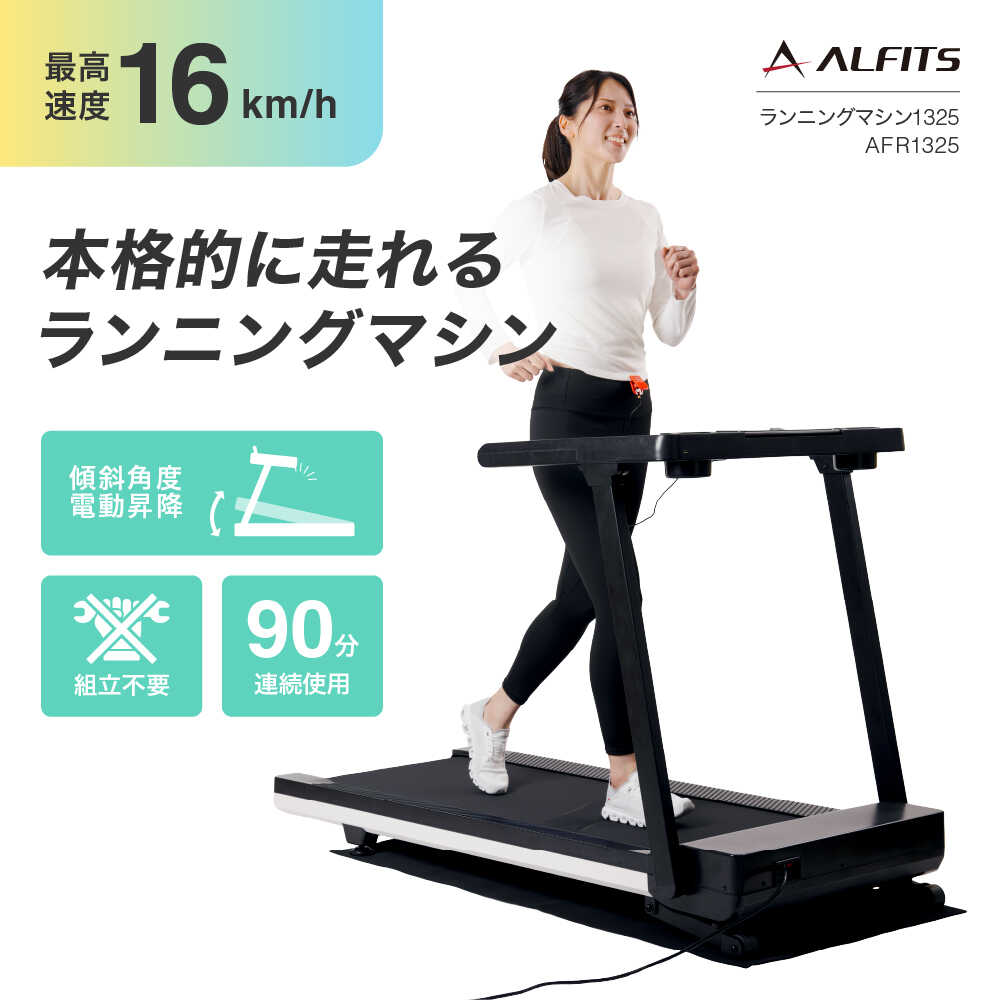 ランニングマシン1325/AFR1325/アルインコ[AOAB162]運動 器具 ホームジム ダイエット トレーニング 筋トレ 宅トレ ウォーキング ジョギング ランニング ルームランナー ランニングマシン ウォーキングマシン トレッドミル トレーニングマシン MAX16km/h 16km