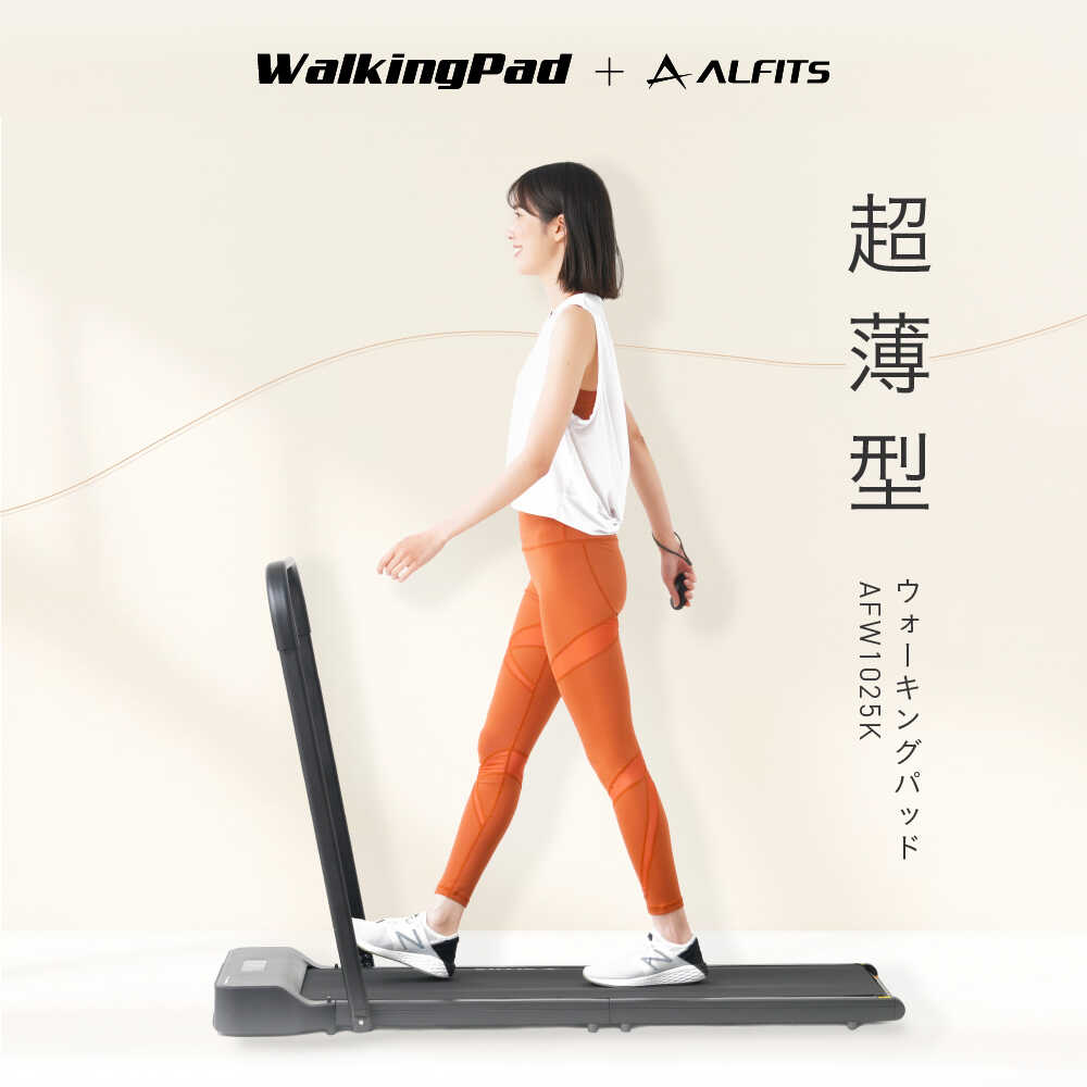 ウォーキングパッド/AFW1025K/アルインコ[AOAB163] ルームランナー ウォーキングマシーン ウォーキングマシン トレッドミル ウォーキング マラソン 陸上 ジム ホームジム 健康 美容 家電 美容家電 健康器具 運動 スポーツ ダイエット 減量 トレーニング 筋肉