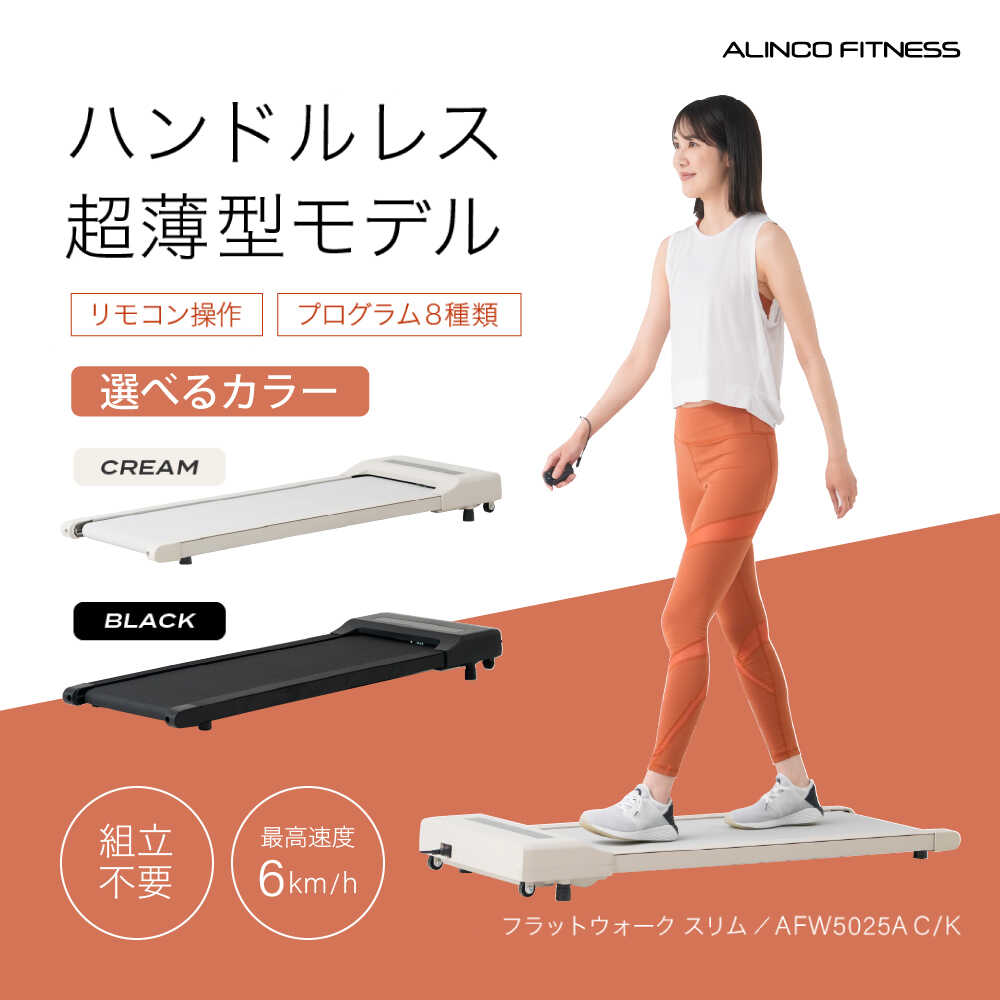 [選べるカラー]フラットウォーク スリム クリーム/AFW5025AC/アルインコ[AOAB164]健康 美容 家電 美容家電 健康器具 運動 スポーツ ダイエット トレーニング ボディメイク 脂肪燃焼 カロリー消費 ウォーキングマシーン ウォーキングマシン ウォーキング