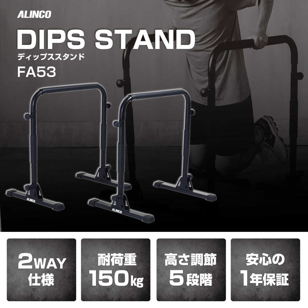 【ふるさと納税】ディップススタンド/FA53/アルインコ[AOAB167]ディップススタンド 懸垂 プッシュアッ..