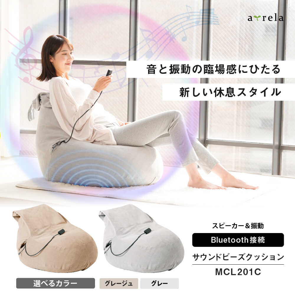 [選べるカラー]サウンドビーズクッション/MCL201C/アルインコ[AOAB169]ビーズクッション スピーカー内蔵 Bluetooth接続 振動 重低音 充電式 洗えるカバー ビーズクッションソファ フロアクッション 座椅子 座イス 座いす 1人掛け プレゼント オフィス