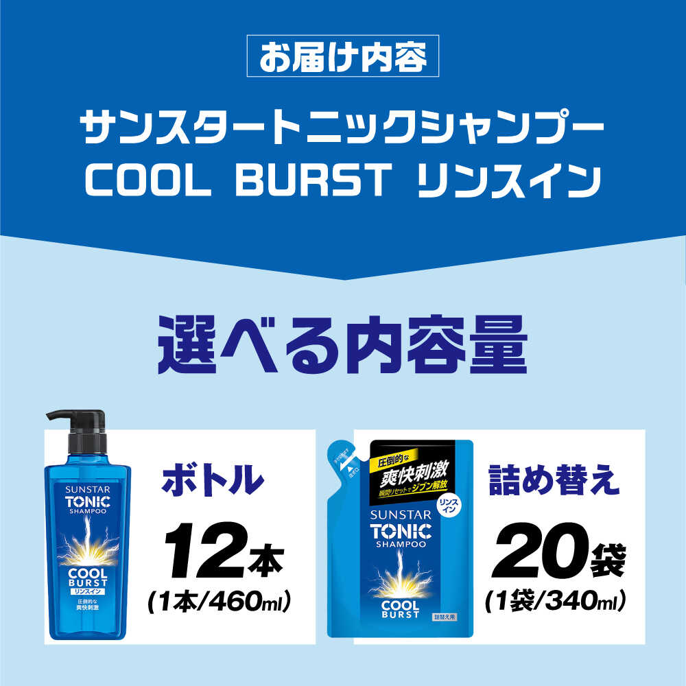 【ふるさと納税】【最短7日以内発送】【選べる内容量】サンスタートニック 爽快頭皮ケア リンスインシャンプー＜シトラスハーブの香り＞ シャンプー リンス リンスイン ボトル 詰め替え 大容量 まとめ買い メンズ メントール ノンシリコン 大阪府高槻市/サンスター[AOAD002]