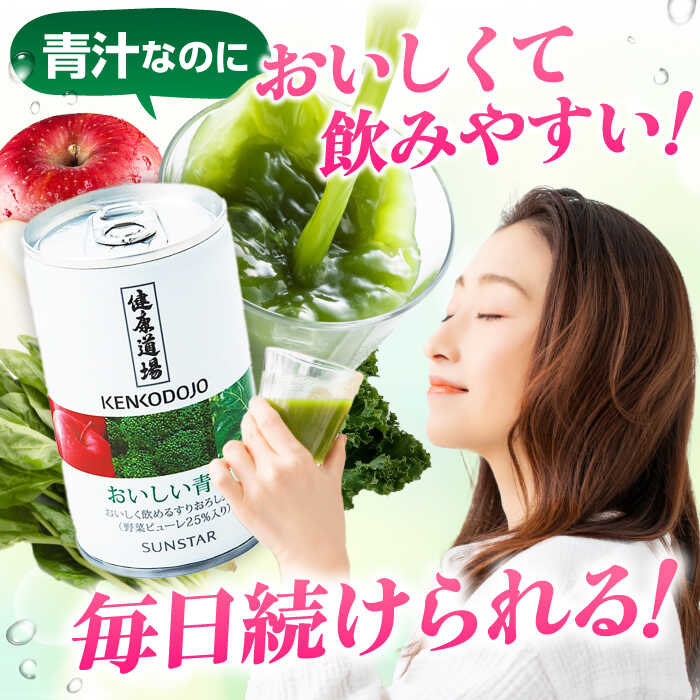 【ふるさと納税】【定期便3回】サンスター 健康道場 おいしい青汁10本セット×2 青汁 あおじる 野菜ジュース 健康道場 缶 ケース まとめ買い 飲みやすい お試し 健康 保存料不使用 無添加 国産 長期保存 常温 非常用 ギフト プレゼント 大阪府高槻市/サンスター[AOAD006]
