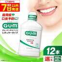 【ふるさと納税】【最短7日以内発送】【選べる容量】ガム・デンタルリンス <レギュラータイプ> 歯磨き はみがき 歯ブラシ 歯磨き粉 マウスウォッシュ うがい デ...