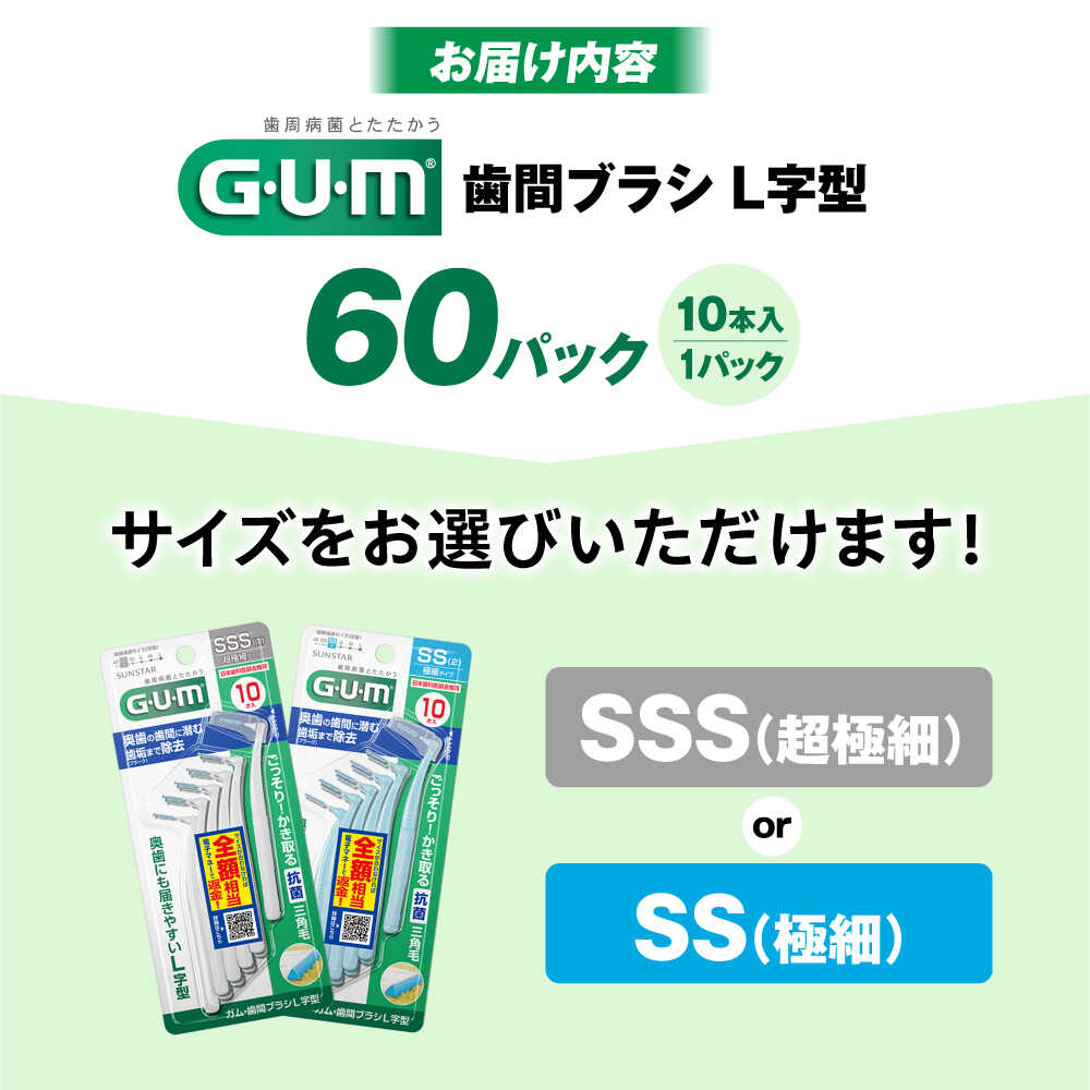 【ふるさと納税】【最短7日以内発送】【選べるサイズ】GUM 歯間ブラシ10本入り×60パック（L字型）SS・SSS 歯磨き はみがき ハミガキ 歯磨き粉 歯ブラシ ハブラシ 歯間ブラシ ワイヤー L字型 極細 細め 細い 歯周病 虫歯 口臭 矯正 大容量 大阪府高槻市/サンスター[AOAD013]
