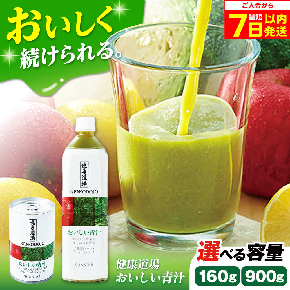 【ふるさと納税】【最短7日以内発送】【選べる容量】サンスター 健康道場 おいしい青汁 青汁 あおじる 野菜ジュース ペットボトル 缶 日用品 ストック 非常食 ...