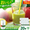 【ふるさと納税】【最短7日以内発送】サンスター おいしい青汁10本セット×2 青汁 青汁 野菜ジュース 国産 まとめ買い 大阪府高槻市/サンスター[AOAD01...
