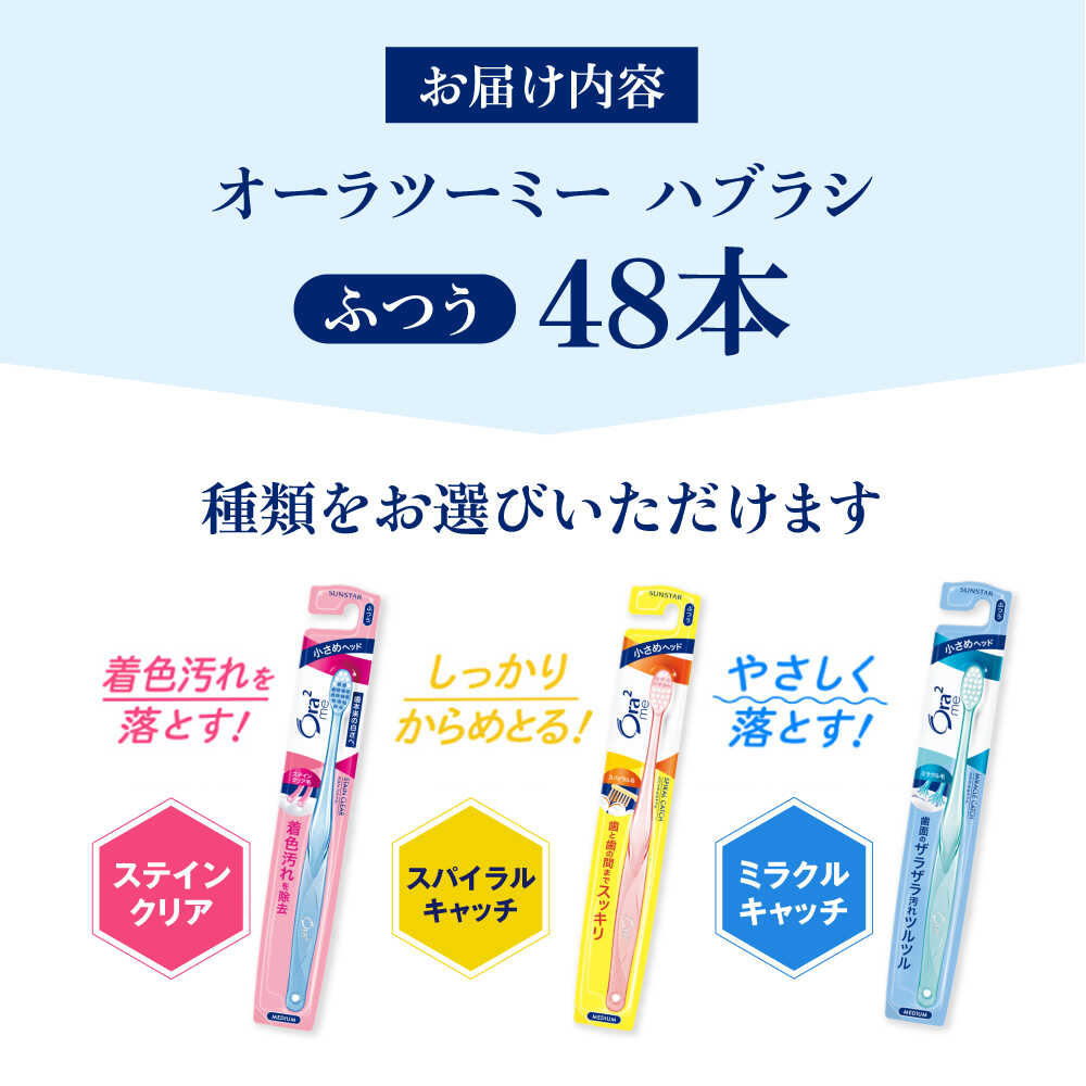 【ふるさと納税】【選べる種類】オーラツーミー ハブラシ ふつう 48本（6本入×8箱） 歯磨き はみがき ハミガキ 歯磨き粉 歯みがき粉 歯ブラシ ハブラシ ふつう 細め 歯周病 虫歯 口臭 矯正 大容量 日用品 人気 定番 大阪府高槻市/サンスター[AOAD018]