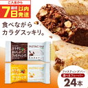 【ふるさと納税】【最短7日以内発送】【選べる組み合わせ】カラダにおいしいファスティング ファスティングバー 24本 ファスティング 置き換え 間食 砂糖不使用 ...