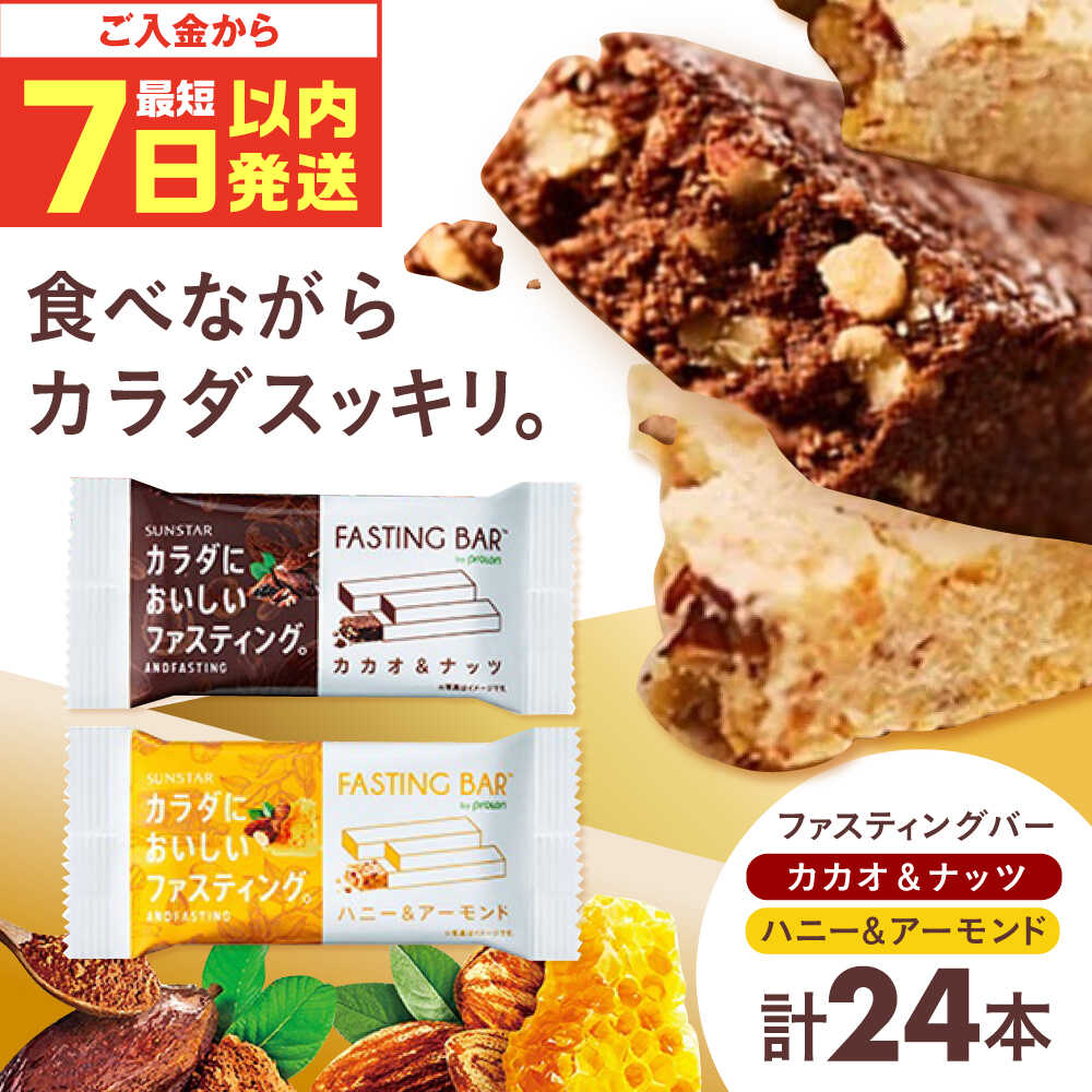 【ふるさと納税】カラダにおいしいファスティング　ファスティングバー　カカオ＆ナッツ、ハニー＆アーモンド 各12本（計24本） 大阪府高槻市/サンスター[AOAD037]
