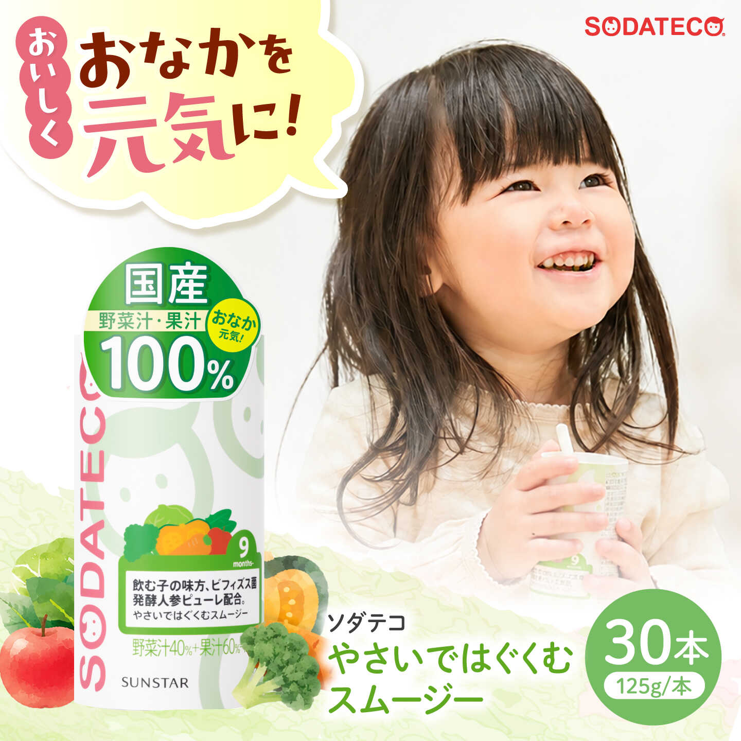 ソダテコ やさいではぐくむスムージー 1本125g×30本入 ベビーケア 国産 砂糖・食塩不使用 保存料無添加 紙パック 大阪府高槻市/サンスター[AOAD058]