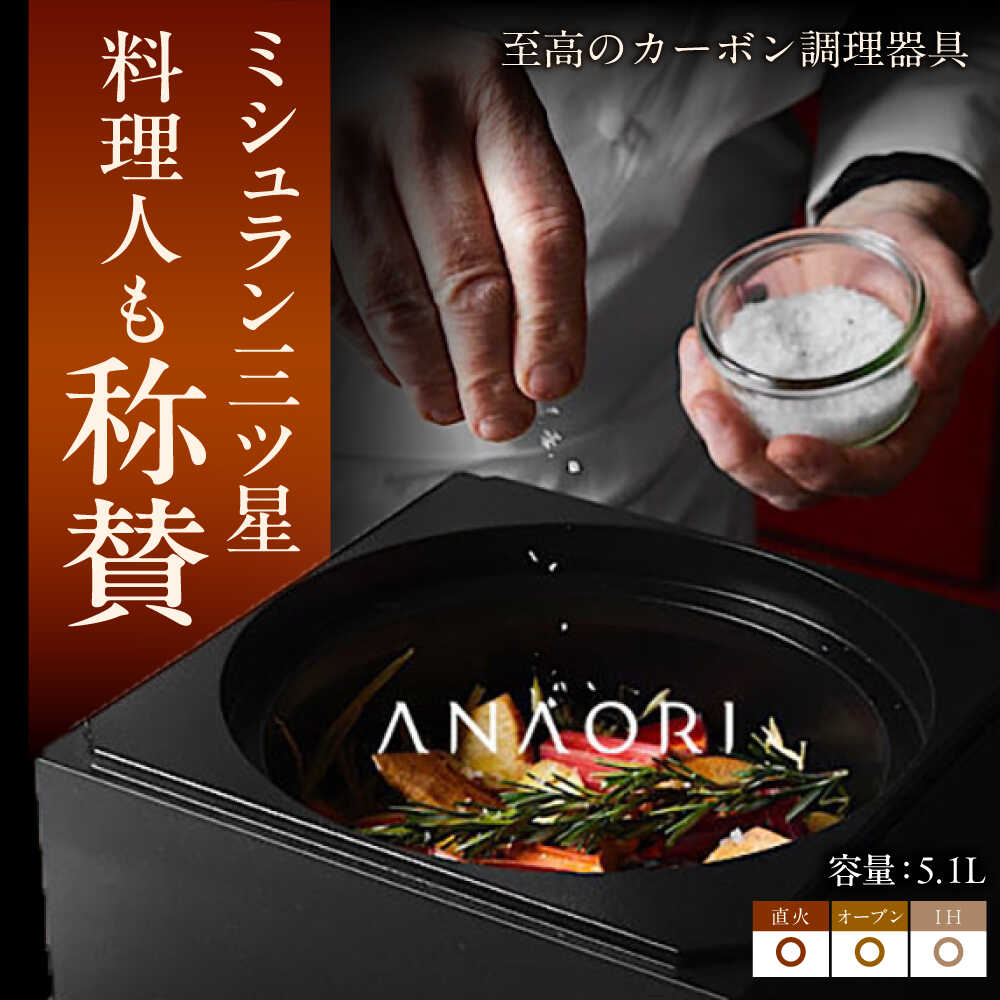 【ふるさと納税】 鍋 ANAORI kakugama 5.1L おすすめ 人気 無水調理 鋳物ホーロー鍋 おしゃれ カーボン 遠赤外線効果 美味しい ご飯 調理...