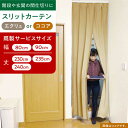 【ふるさと納税】リビング階段や玄関の間仕切りに「スリットカーテン」 既製サービスサイズ(カラー:エクリュ or ココア) 大阪府高槻市/カーテンくれない[AOA...