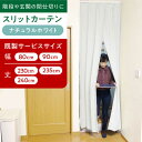 【ふるさと納税】カーテンくれない リビング階段や玄関の間仕切りに「スリットカーテン」 既製サービスサイズ(カラー:ナチュラルホワイト) 大阪府高槻市/カーテンく...