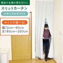 【ふるさと納税】カーテンくれない リビング階段や玄関の間仕切りに「スリットカーテン」 幅72cm〜90cm 丈180cm〜200cm(カラー:ナチュラルホワイト...
