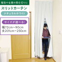 【ふるさと納税】カーテンくれない リビング階段や玄関の間仕切りに「スリットカーテン」 幅72cm〜90cm 丈201cm〜250cm(カラー:ナチュラルホワイト...