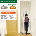 【ふるさと納税】カーテンくれない リビング階段や玄関の間仕切りに「スリットカーテン」 幅72cm〜90cm/丈180cm〜200cm(カラー:エクリュ or コ...