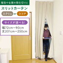 【ふるさと納税】カーテンくれない リビング階段や玄関の間仕切りに「スリットカーテン」 幅72cm〜90cm/丈201cm〜250cm(カラー:エクリュ or コ...