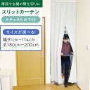 【ふるさと納税】カーテンくれない リビング階段や玄関の間仕切りに「スリットカーテン」 幅91cm〜114cm 丈180cm〜200cm(カラー:ナチュラルホワイ...