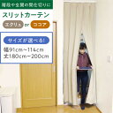 【ふるさと納税】カーテンくれない リビング階段や玄関の間仕切りに「スリットカーテン」 幅91cm〜114cm/丈180cm〜200cm(カラー:エクリュ or ...