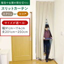 【ふるさと納税】カーテンくれない リビング階段や玄関の間仕切りに「スリットカーテン」 幅91cm〜114cm/丈201cm〜250cm(カラー:エクリュ or ...