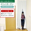 【ふるさと納税】カーテンくれない リビング階段や玄関の間仕切りに「スリットカーテン」幅91cm〜114cm 丈201cm〜250cm(カラー:ナチュラルホワイト...