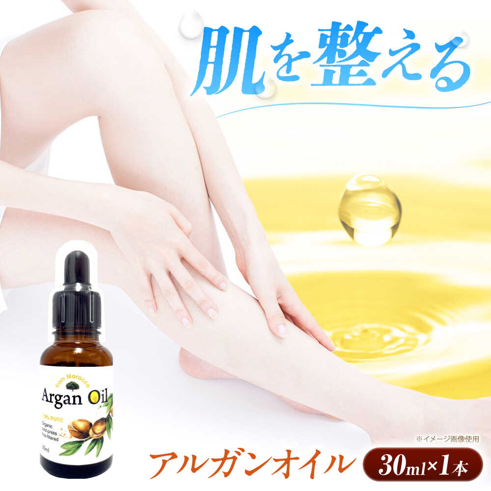 アルガンオイル 30ml×1本 美容 保湿 人気 アルガン ヘアケア 大阪府高槻市/日新化学研究所[AOAH007]