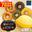 【ふるさと納税】【最短7日以内発送】モリタ屋オリジナルブランド「coconomi」スイーツ ドーナツ10個、レモンケーキ5個 スイーツ ドーナツ18個 スイーツ...