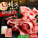 【ふるさと納税】【全3回定期便】国産和牛切落し 600g 肉 お肉 国産 和牛 切り落とし 冷凍 ストック ギフト A5 A5ランク 大阪府高槻市/株式会社ミー...