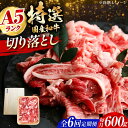 【ふるさと納税】【全6回定期便】国産和牛切落し 600g 肉 お肉 国産 和牛 切り落とし 冷凍 ギフト ストック A5ランク 大阪府高槻市/株式会社ミートモリ...