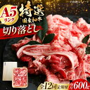 【ふるさと納税】【全12回定期便】国産和牛切落し 600g 肉 お肉 国産 和牛 切り落とし 冷凍 ギフト ストック A5ランク 大阪府高槻市/株式会社ミートモ...