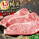 【ふるさと納税】【全12回定期便】国産和牛特上サーロインステーキ 180g×4枚 サーロインステーキ ステーキ肉 国産 和牛 A5ランク ギフト 霜降り 大阪府...